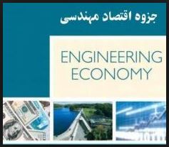 دانلود مقاله مبانی اقتصاد مهندسی