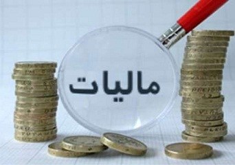 کاملترین قانون مالیات مستقیم