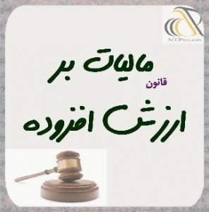 کاملترین قانون مالیات بر ارزش افزوده