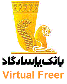 ماژول پرداخت بانک پاسارگاد فروشگاه فریر Freer