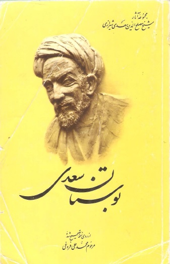 بوستان سعدی