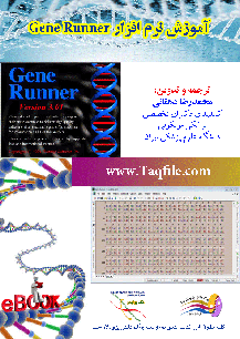 آموزش نرم افزار GeneRunner