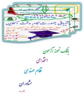 نمونه سوالات آزمون استخدامی اموزش و پرورش تفکیک رسته شغلی مکانیک خودرو