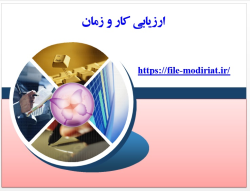 ارزیابی کار و زمان